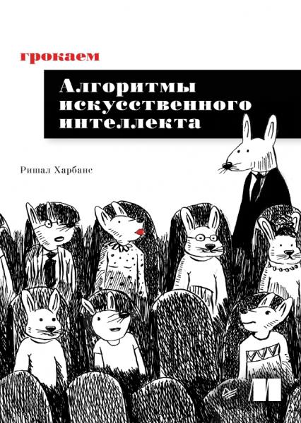 Ришал Харбанс. Грокаем алгоритмы искусcтвенного интеллекта