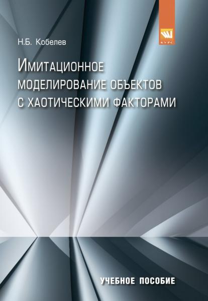 Н.Б. Кобелев. Имитационное моделирование объектов с хаотическими факторами