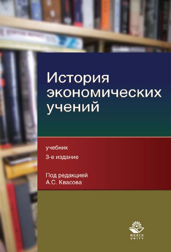 В.С. Адвадзе. История экономических учений