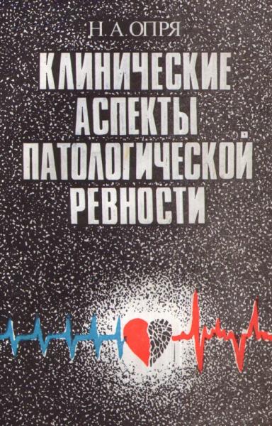 Н.А. Опря. Клинические аспекты патологической ревности