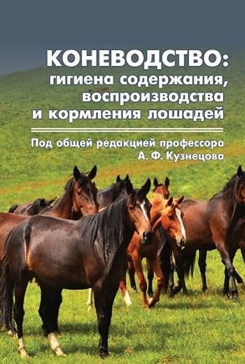 А.Ф. Кузнецов. Коневодство. Гигиена содержания, воспроизводства и кормления лошадей