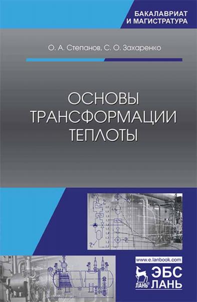 О.А. Степанов. Основы трансформации теплоты