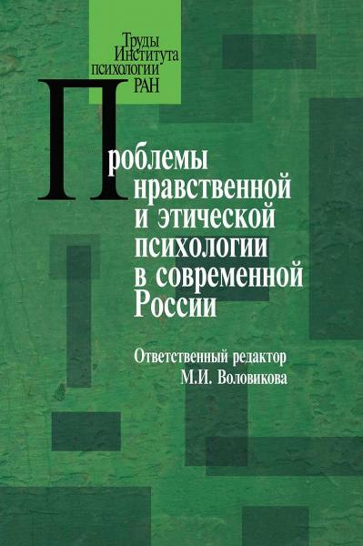 М.И. Воловикова. Проблемы нравственной и этической психологии в современной России