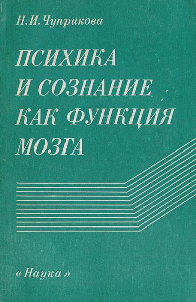 Наталья Чуприкова. Психика и сознание как функции мозга