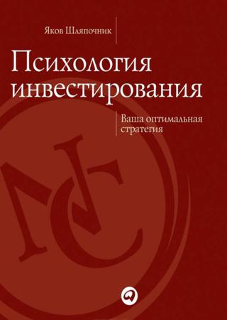 Яков Шляпочник. Психология инвестирования