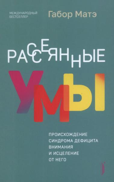 Рассеянные умы. Происхождение синдрома дефицита внимания и исцеление от него