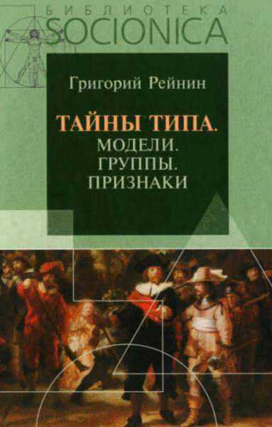 Г.Р. Рейнин. Тайны типа. Модели, группы, признаки