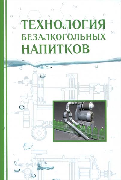 Л.А. Оганесянц. Технология безалкогольных напитков