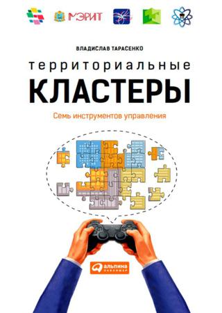 Владислав Тарасенко. Территориальные кластеры. Семь инструментов управления