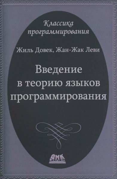 Введение в теорию языков программирования