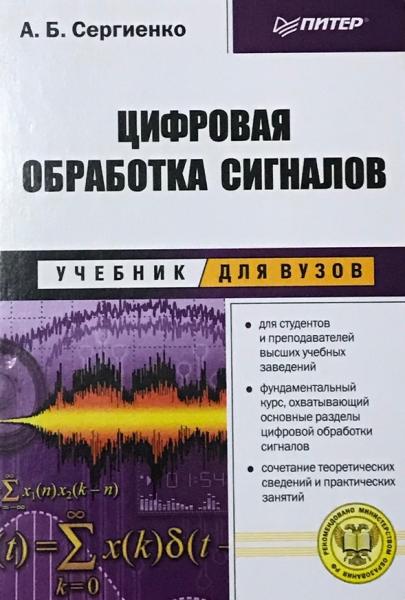 А.Б. Сергиенко. Цифровая обработка сигналов