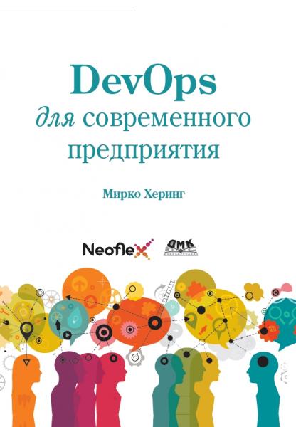 DevOps для современного предприятия