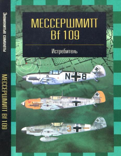 Мессершмитт Bf 109