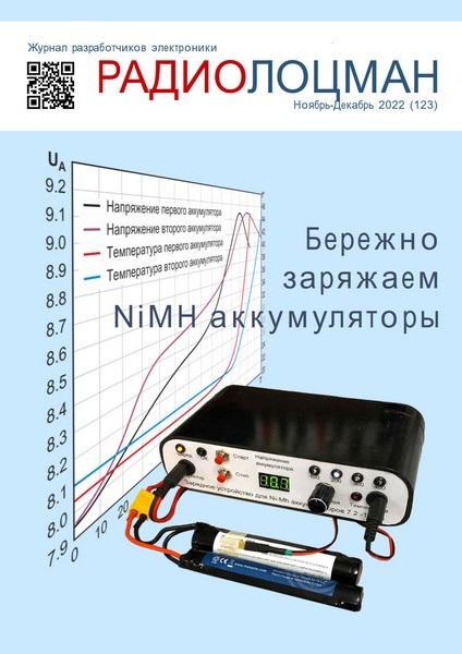 Радиолоцман №11-12 (ноябрь-декабрь 2022)