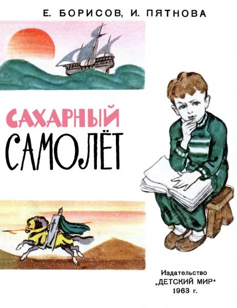 Сахарный самолет