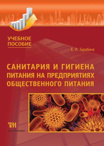 Е.И. Зурабина. Санитария и гигиена питания на предприятиях общественного питания