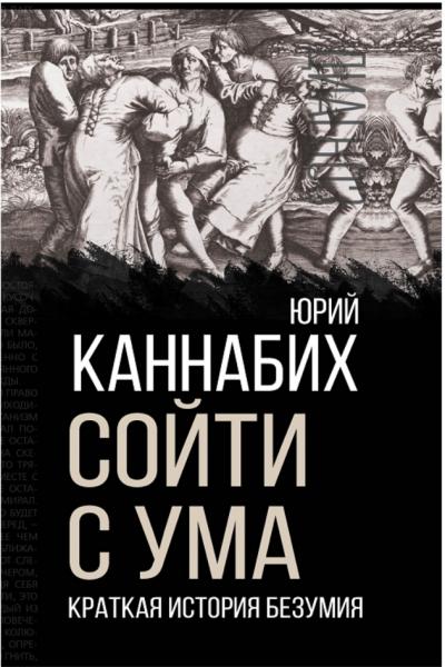 Сойти с ума. Краткая история безумия