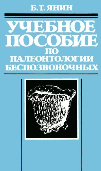 Учебное пособие по палеонтологии беспозвоночных