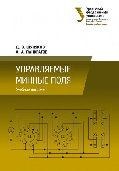 Д.В. Шуняков. Управляемые минные поля