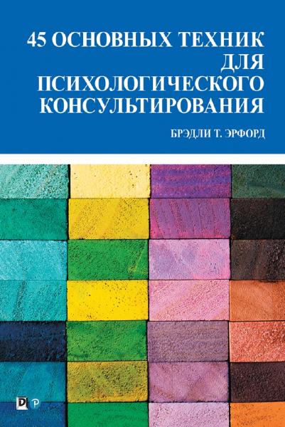 45 основных техник для психологического консультирования