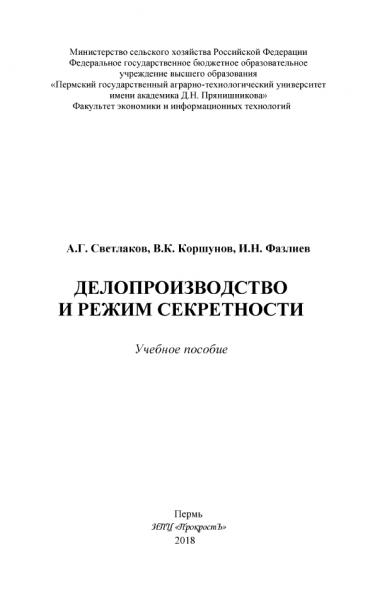 А.Г. Светлаков. Делопроизводство и режим секретности