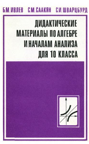 Дидактические материалы по алгебре и началам анализа для 10 класса