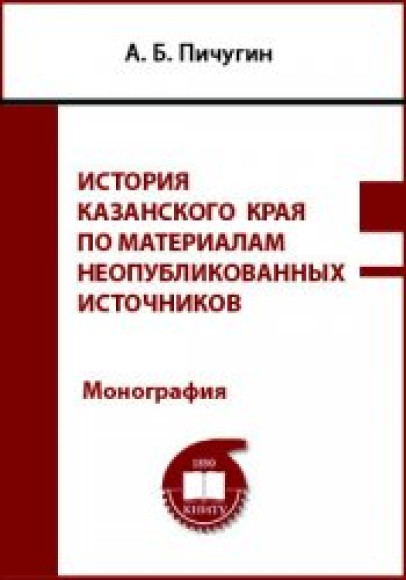 А.Б. Пичугин. История Казанского края по материалам неопубликованных источников