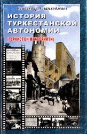 А. Агзамходжаев. История Туркестанской автономии