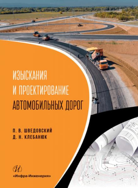 П.В. Шведовский. Изыскания и проектирование автомобильных дорог