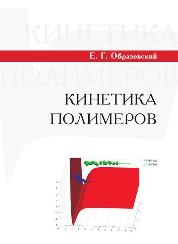 Е.Г. Образовский. Кинетика полимеров