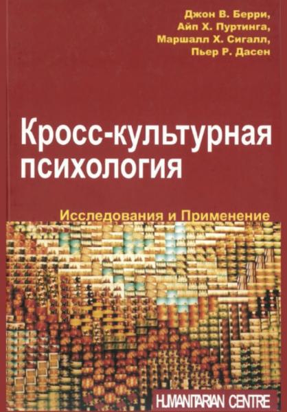 Кросс-культурная психология