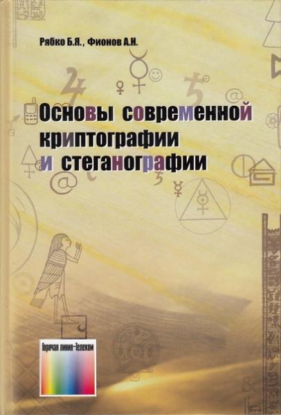 Б.Я. Рябко. Основы современной криптографии и стеганографии