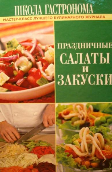 Праздничные салаты и закуски