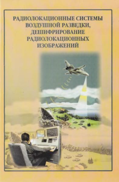 Л.А. Школьный. Радиолокационные системы воздушной разведки, дешифрирование радиолокационных изображений