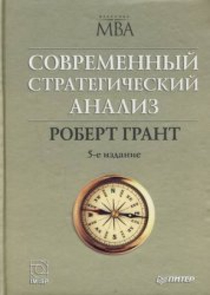 Р. Грант. Современный стратегический анализ