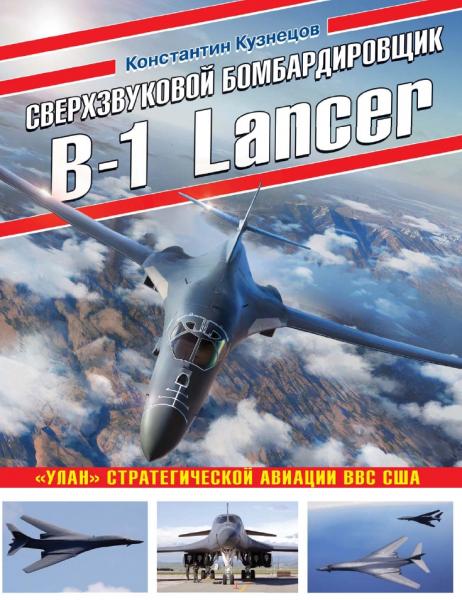 Константин Кузнецов. Сверхзвуковой бомбардировщик B-1