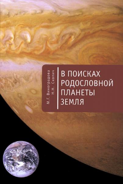 М.Г. Виноградова. В поисках родословной планеты Земля