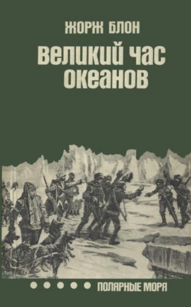 Жорж Блон. Великий час океанов