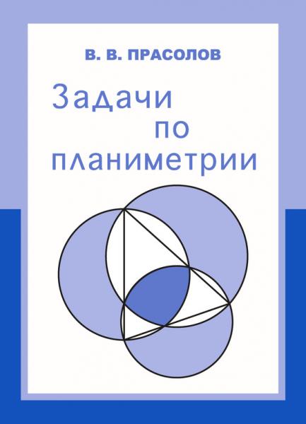 В.В. Прасолов. Задачи по планиметрии