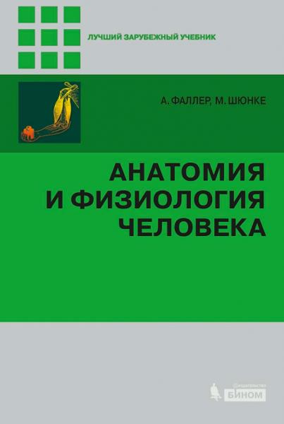 А. Фаллер. Анатомия и физиология человека