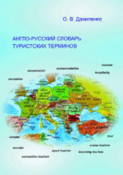 О.В. Даниленко. Англо-русский словарь туристских терминов