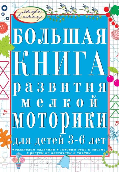 Большая книга развития мелкой моторики для детей 3-6 лет