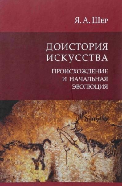 Я.А. Шер. Доистория искусства: происхождение и начальная эволюция