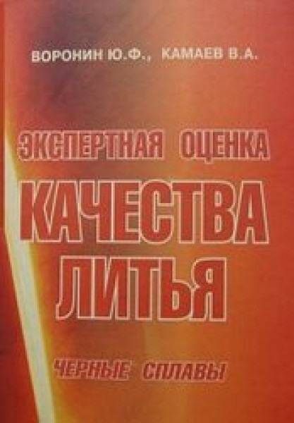 Ю.Ф. Воронин. Экспертная оценка качества литья. Черные сплавы