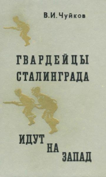 Гвардейцы Сталинграда идут на запад