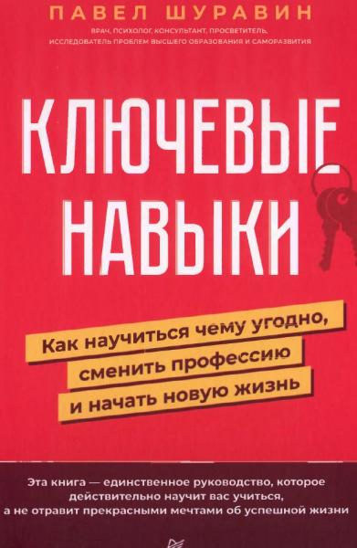 Ключевые навыки. Как научиться чему угодно, сменить профессию и начать новую жизнь