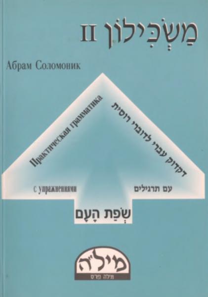 А. Соломоник. Маскилон-2. Практическая грамматика иврита с упражнениями