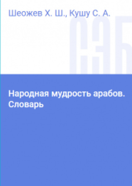 Х.Ш. Шеожев. Народная мудрость арабов. Словарь