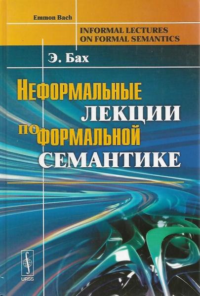 Эммон Бах. Неформальные лекции по формальной семантике