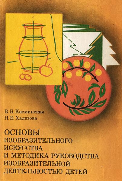 Основы изобразительного искусства и методика руководства изобразительной деятельностью детей